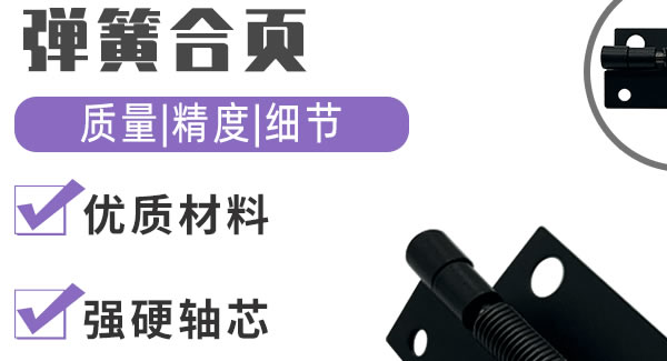 彈簧合頁，引領(lǐng)生活|廣有五金&東莞合頁