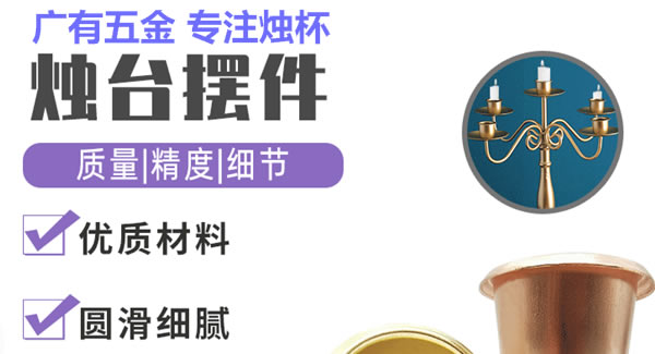 廣有聚集光明，燭杯照亮世界|廣有五金&東莞合頁