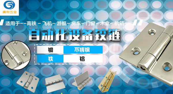 廣有五金專心專注一種產(chǎn)品：合頁(yè)|廣有五金&東莞合頁(yè)?