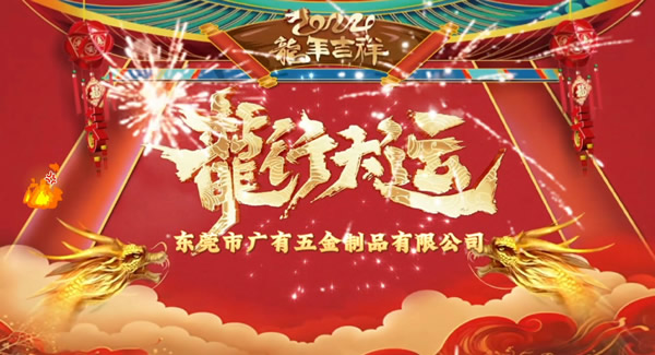 2024春節(jié)放假，把愛帶回家｜廣有五金＆東莞合頁