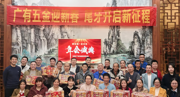 廣有五金尾牙盛宴：辭舊迎新春，聚力啟新程