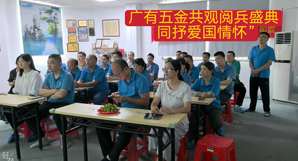 觀閱兵有感：銘記歷史，砥礪前行|廣有五金&東莞合頁?